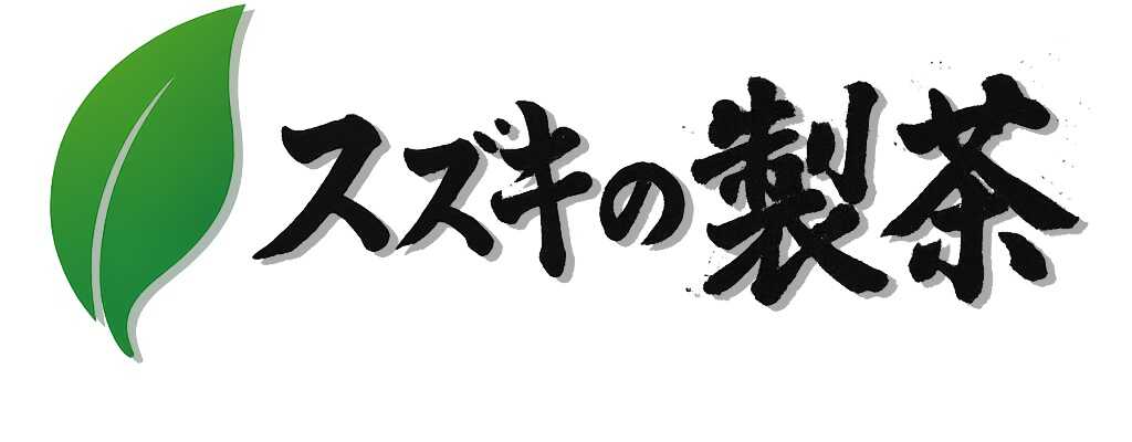 スズキの製茶